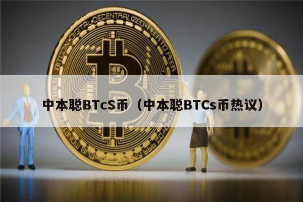 中本聪BTcS币（中本聪BTCs币热议）-第1张图片-芝麻交易所下载